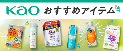 花王 日用品・化粧品おすすめアイテム
