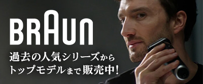 BRAUN特集