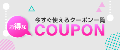 クーポン一覧