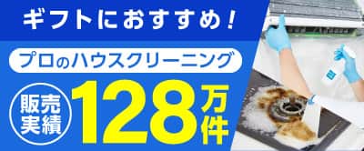 クリーニングはプロにおまかせカジタク特集