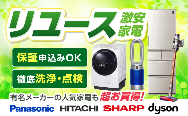 リユース激安家電