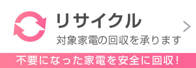リサイクル　不要になった家電を安全に回収！