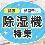 湿気が多い季節も安心！人気＆高性能除湿機を厳選してご紹介