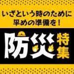 防災特集